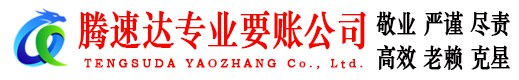 昌乐腾速达收债公司